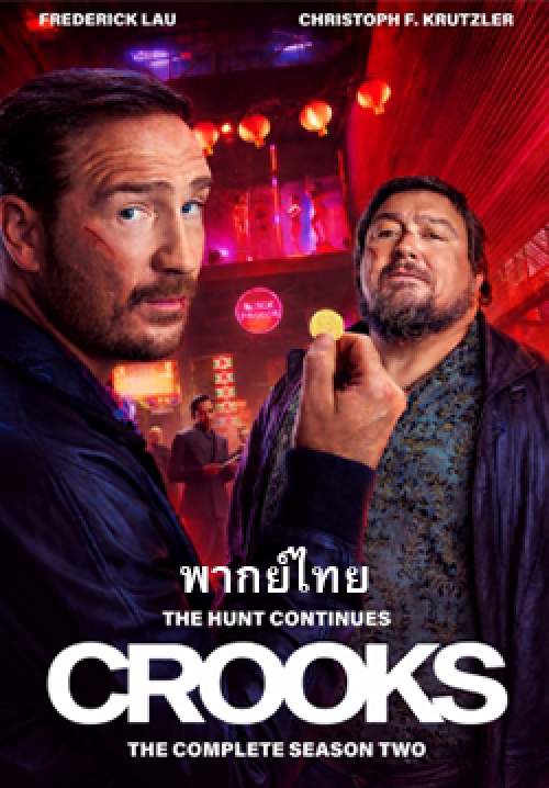 Crooks - ทางโจร (พากย์ไทย)