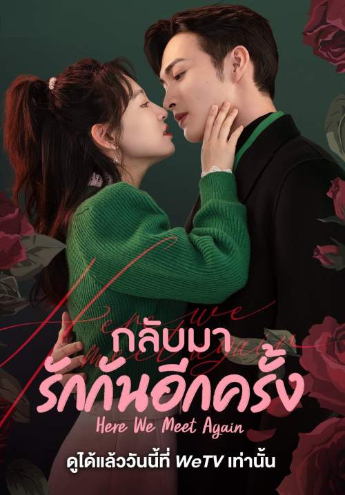 Here We Meet Again (ซับไทย)
