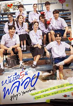 หนังสือรุ่นพลอย (จบ)