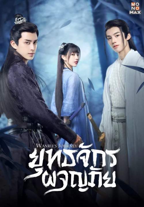 Wanru's Journey (2023) - ยุทธจักรผจญภัย (พากย์ไทย) (จบ)
