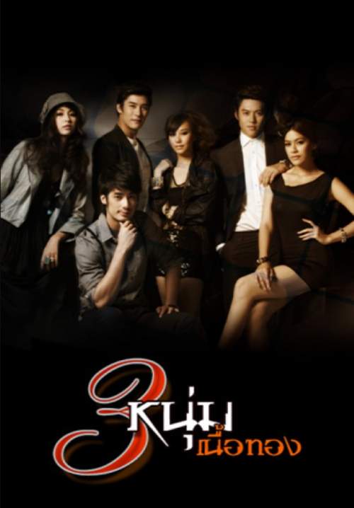 สามหนุ่มเนื้อทอง ( จบ )