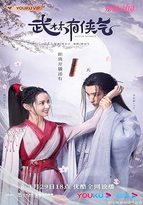 Wulin Heroes - จอมยุทธ์บู๊ลิ้ม (พากย์ไทย) (จบ)