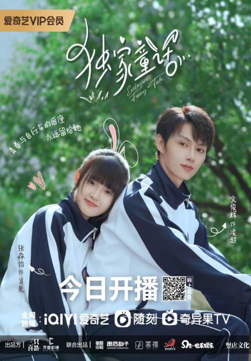 Exclusive Fairy Tale - นิทานรัก ของสองเรา (พากย์ไทย) (จบ)