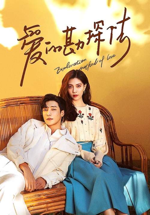 Exploration Method of Love - สำรวจใจไขรหัสรัก (พากย์ไทย) (จบ)