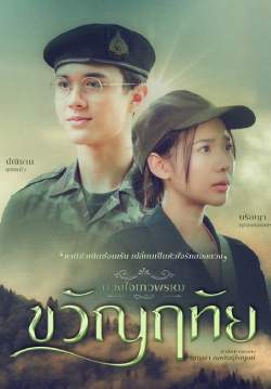 ดวงใจเทวพรหม : ขวัญฤทัย