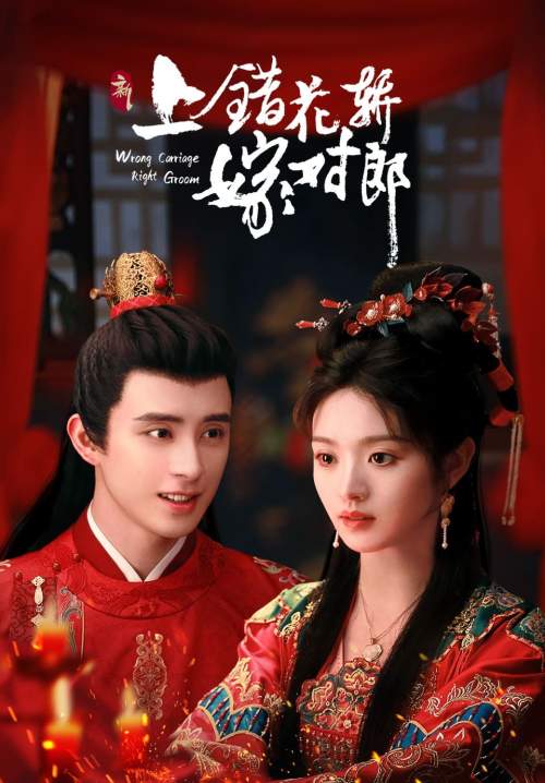 Wrong Carriage Right Groom (2023) - ชุลมุนรักสลับเกี้ยว ( พากย์ไทย ) (จบ)