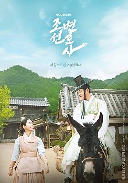 Joseon Attorney: A Morality-ทนายความแห่งยุคโชซอน (พากย์ไทย) (จบ)