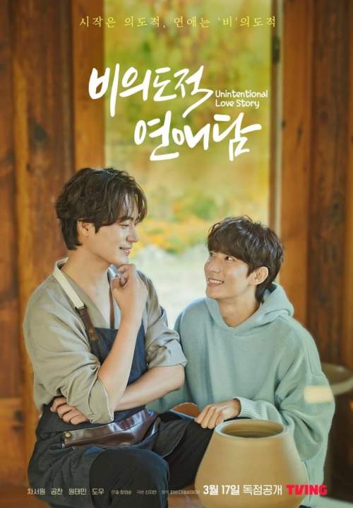 Unintentional Love Story - ปั้นรักฉันด้วยใจนาย (ซับไทย) (จบ)