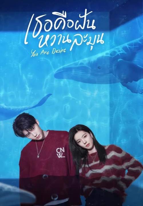 You Are Desire - เธอคือฝันหวานละมุน (พากย์ไทย) (จบ)