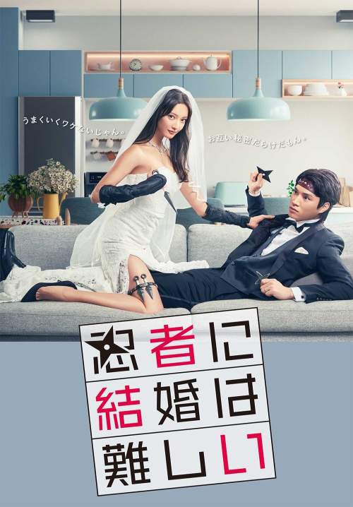 Ninja ni Kekkon wa Muzukashii - อลเวงรักบ่าวสาวนินจา (ซับไทย) (จบ)