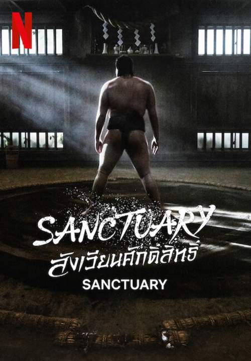 Sanctuary - สังเวียนศักดิ์สิทธิ์ (พากย์ไทย) (จบ)