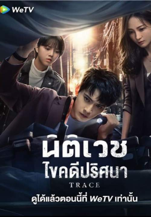 Trace-นิติเวชไขคดีปริศนา (ซับไทย) (จบ)
