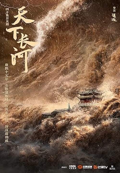 The Long River-มหันตภัยแม่น้ำวิปโยค (พากย์ไทย) (จบ)