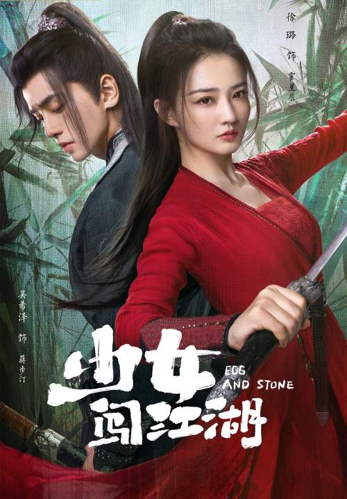 Egg and Stone-สาวนักไฝว้ใจนักสู้ (ซับไทย) (จบ)