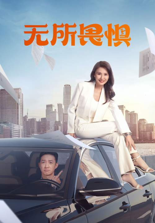 The Fearless - เกรงไม่กลัว (ซับไทย)