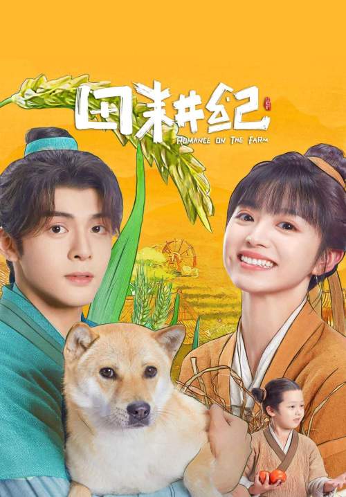 Romance on the Farm - ฟาร์มรักนักปลูกผัก (พากย์ไทย) (จบ)