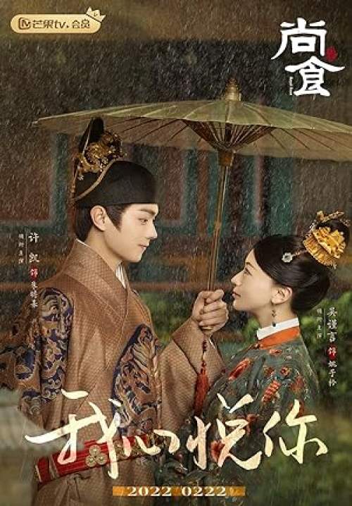 Royal Feast - ตำรับรัก ราชวงศ์หมิง (พากย์ไทย) (จบ)