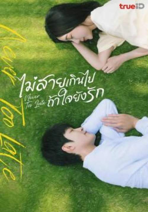 Never Too Late - ไม่สายเกินไปถ้าใจยังรัก (พากย์ไทย) (จบ)