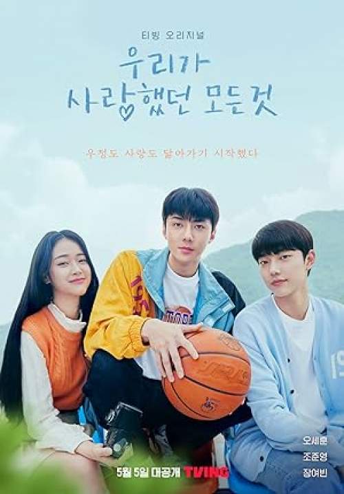 All That We Loved - รักล้นใจ วัยว้าวุ่น (พากย์ไทย) (จบ)
