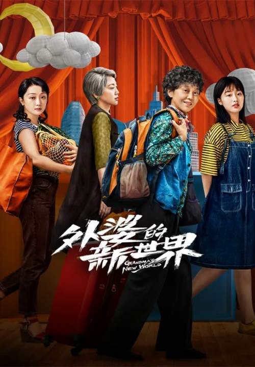 Grandma’s New World - โลกใบใหม่ของคุณยาย (ซับไทย) (จบ)