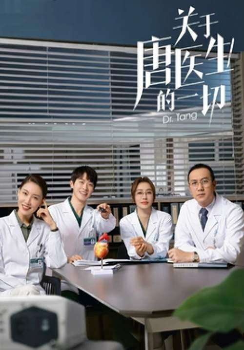 Dr.Tang - ด็อกเตอร์ถัง ยอดหมอพิชิตหัวใจ (ซับไทย) (จบ)