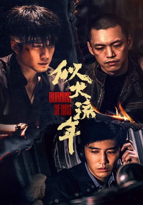 Burning Years (Si Huo Liu Nian) - เมื่อเวลาเร็วดั่งฝัน (ซับไทย) (จบ)