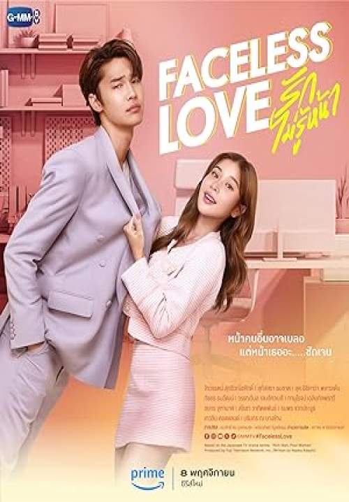 Faceless Love - รักไม่รู้หน้า (จบ)