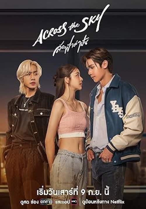 Across the Sky - ลัดฟ้าล่าฝัน (จบ)