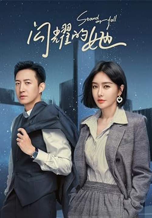 Stand or Fall (ซับไทย) (จบ)