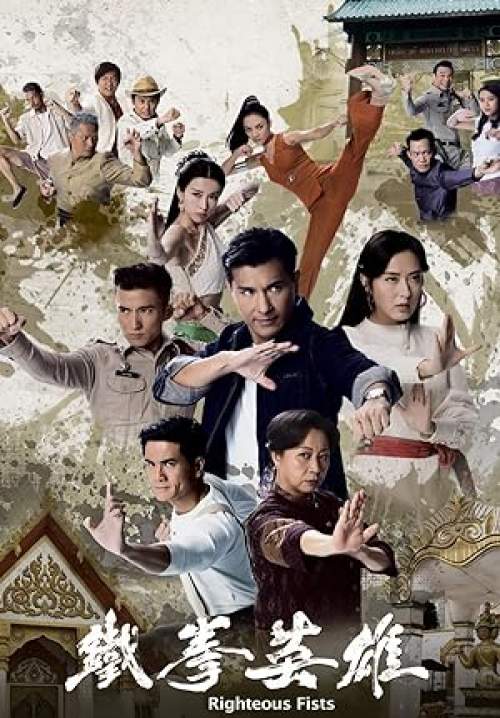 The Righteous Fists - พยัคฆ์ร้ายไชน่าทาวน์ (พากย์ไทย) (จบ)