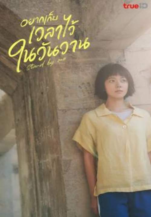 Stand by Me - อยากเก็บเวลาไว้ในวันวาน (พากย์ไทย) (จบ)