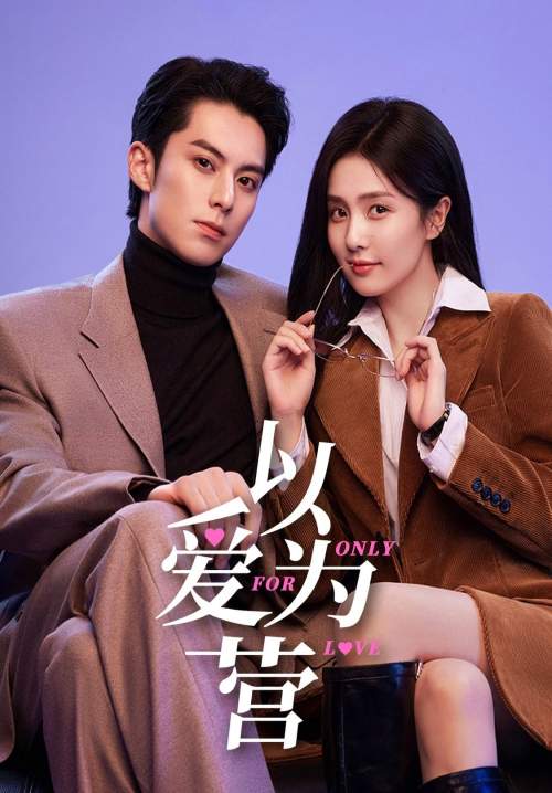 Only for Love (Yi ai wei ying)-จีบให้วุ่น ลงทุนด้วยรัก (พากย์ไทย) (จบ)