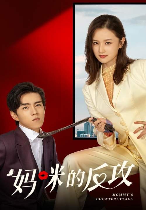 Mommy's Counterattack - เกมรักเอาคืนฉบับตัวแม่ (พากย์ไทย) (จบ)