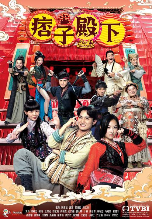 Your Highness - องค์ชายจอมเปิ่น กับ องค์หญิงจอมโหด (พากย์ไทย) (จบ)