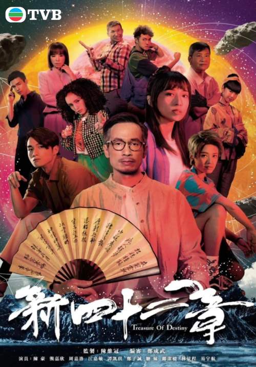 Treasure of Destiny - มิติปริศนา คัมภีร์ 42 บท (พากย์ไทย) (จบ)
