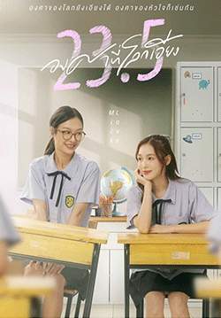 23.5 องศาที่โลกเอียง