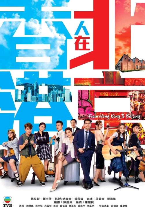 From Hong Kong to Beijing - สู้สุดใจที่ปักกิ่ง (พากย์ไทย) (จบ)