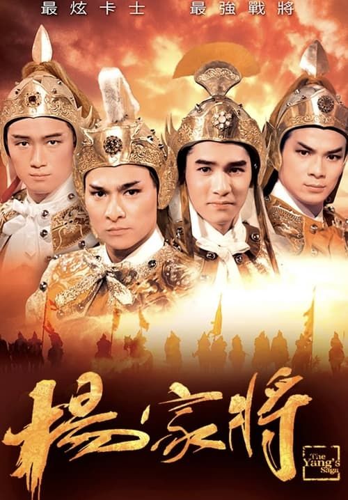 The Yangs' Saga - ขุนศึกตระกูลหยาง (พากย์ไทย) (จบ)