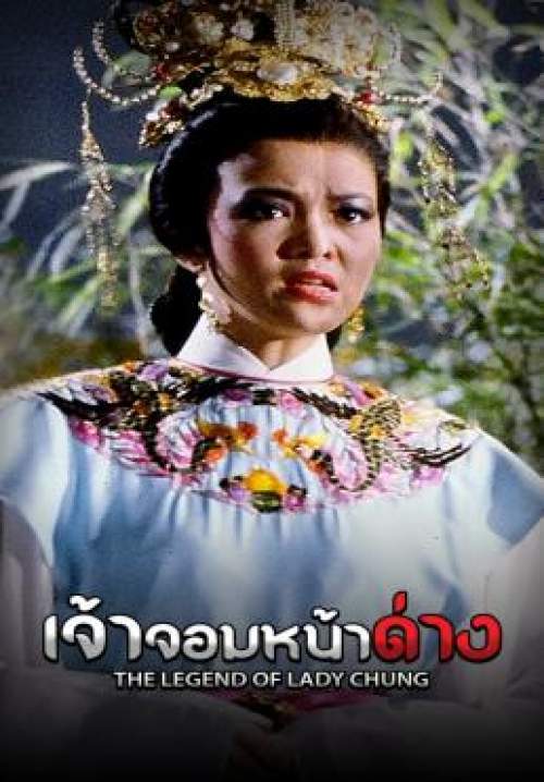 The Legend of Lady Chung - เจ้าจอมหน้าด่าง (พากย์ไทย)