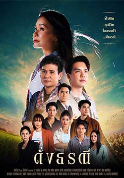 ดั่งธรณี (จบ)
