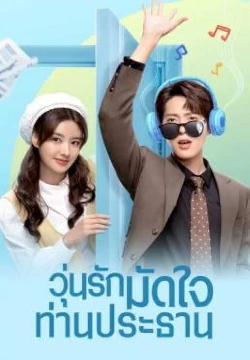 Love Me Like I Do - วุ่นรักมัดใจท่านประธาน (พากย์ไทย) (จบ)