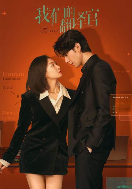 Our Interpreter - วุ่นรักนักแปล (ซับไทย) (จบ)