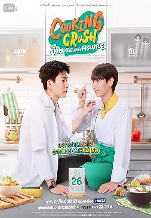 Cooking Crush - อาหารเป็นยังไงครับหมอ (จบ)