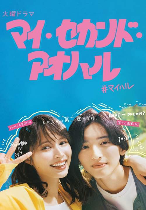 My Second Aoharu - ย้อนวัยฝัน วันฟ้าผลิบาน (ซับไทย) (จบ)