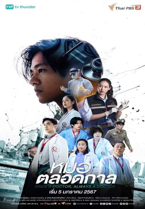 หมอตลอดกาล (2023)