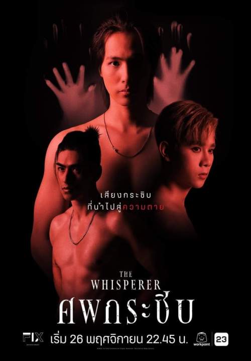 The Whisperer - ศพกระซิบ