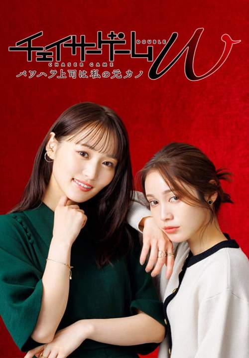 CHASER GAME W (My Evil Boss is My Ex-Girlfriend) - เชสเซอร์เกม W (ซับไทย) (จบ)