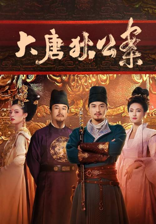 Judge Dee’s Mystery - ตี๋เหรินเจี๋ยไขปมปริศนา (ซับไทย) (จบ)