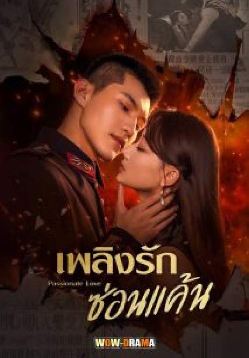 Passionate Love - เพลิงรักซ่อนแค้น (ซับไทย) (จบ)
