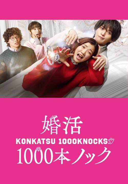 Konkatsu 1000 Bon Knock - ภารกิจลุ้นรักฉบับกุ๊กกู๋ (ซับไทย)